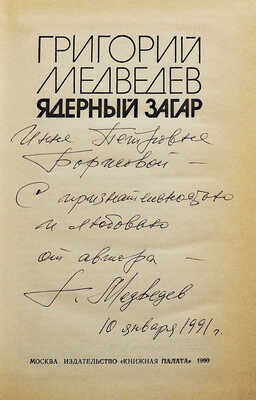 [Медведев Г.У., автограф] Медведев Г.У. Ядерный загар / Худ. И.Ю. Золотницкий. М.: Издательство «Книжная палата», 1990.